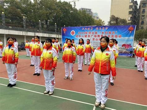 湖北省“乡村振兴”健身广场舞骨干交流培训班在京山市成功举办