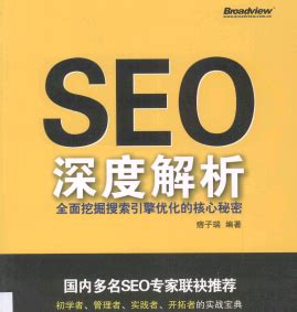 《SEO深度解析——全面挖掘搜索引擎优化的核心秘密》pdf电子书免费下载 | 《Linux就该这么学》