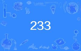 “233”是什么意思？ | 布丁导航网