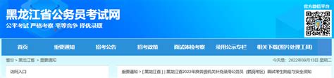 2022年黑龙江省各级机关补充录用公务员(鹤岗考区)面试考生防疫与安全须知