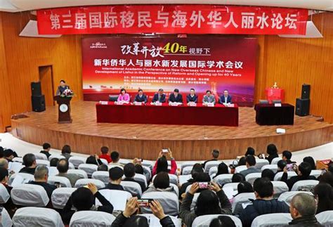 中国新闻网：第三届国际移民与海外华人丽水论坛于丽水学院召开