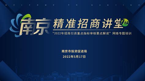 市投资促进局组织“2022年南京市招商引资指标审核要点解读”网络专题培训_ 工作动态_ 南京市投资促进局