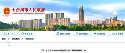 2021黑龙江七台河教育局直属学校招聘教师103人（7月25日17时截止报名）