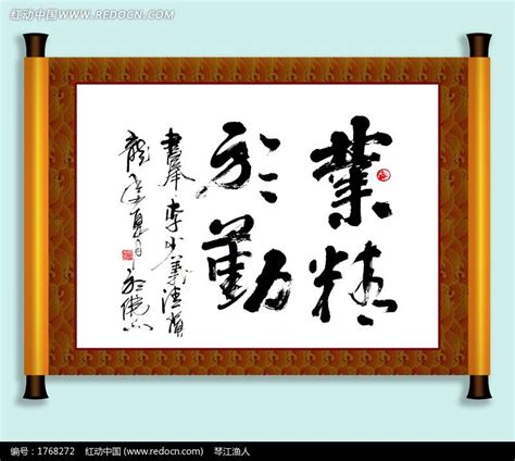业精于勤,中文字体,字体设计,设计模板,汇图网www.huitu.com