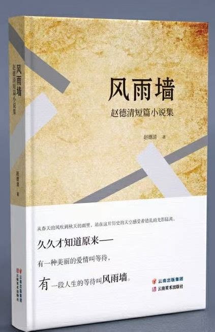运河文学新著《风雨墙》短篇小说集出版_江苏文艺网
