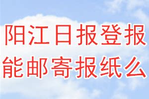 阳江日报阳东记者站今日揭牌运作 - 阳江市阳东区人民政府门户网站