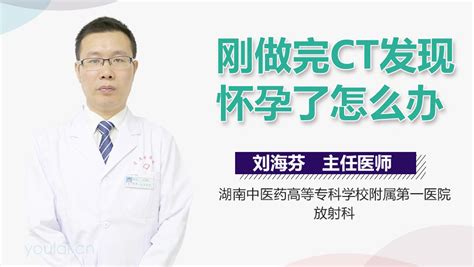 做完CT后发现怀孕了能不能要_有来医生