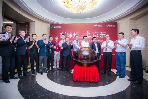 京东云技术赋能产业转型，滁州智能家电企业与京东签下23亿大单-爱云资讯