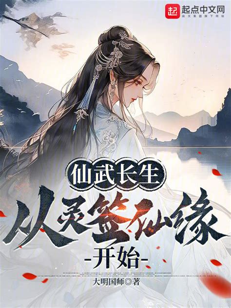《仙武长生：从灵签仙缘开始》小说在线阅读-起点中文网