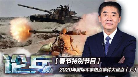 2020年国际军事热点事件大盘点（上）_新浪新闻