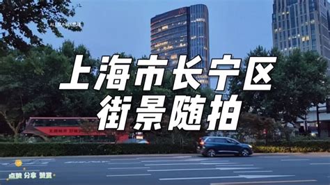 上海市长宁区街景随拍_腾讯视频