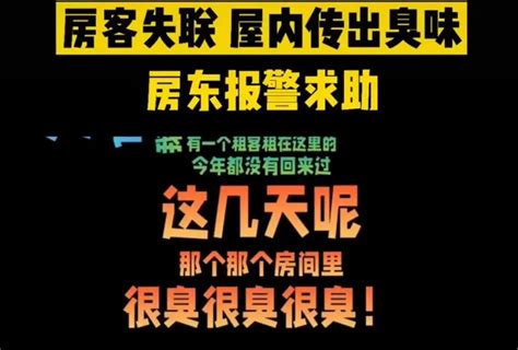 租客突然失联，房间传出恶臭！女房东吓坏，真相竟是…-桂林生活网新闻中心