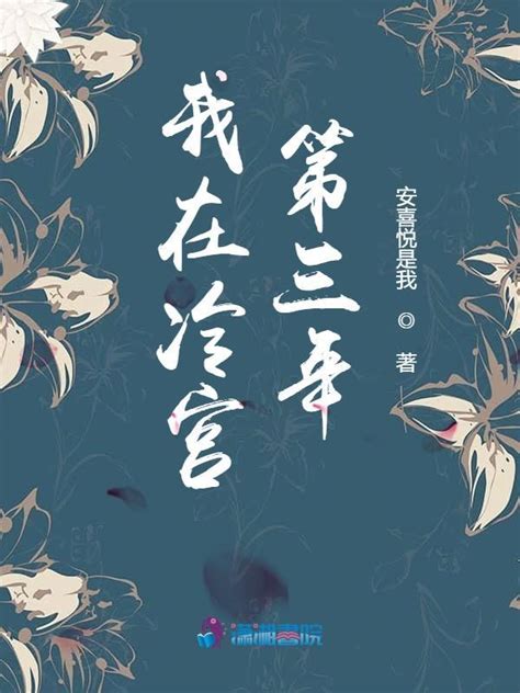 《我在冷宫第三年》小说在线阅读-起点中文网