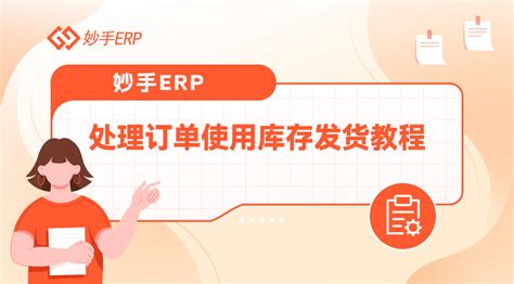 妙手ERP处理订单时使用库存发货教程 – 妙手商学院