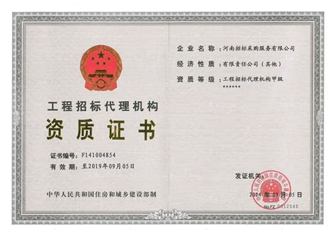 资质证书 - 资质荣誉 - ﻿河南招标采购服务有限公司