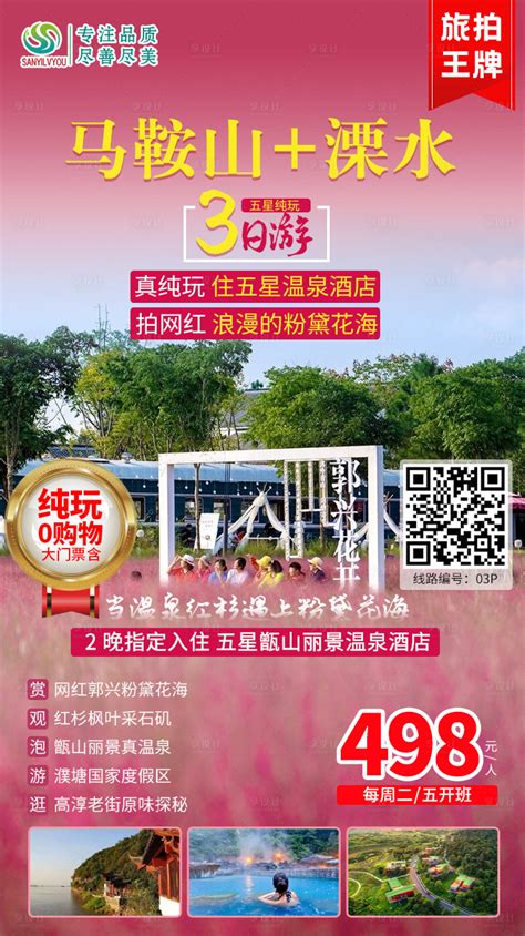 马鞍山溧水旅游海报PSD广告设计素材海报模板免费下载-享设计