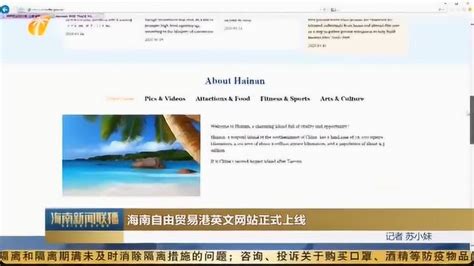海南自由贸易港英文网站正式上线_腾讯视频
