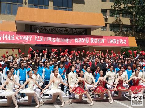 舞动梦想 北京舞蹈学院庆祝新中国成立70周年-千龙网·中国首都网