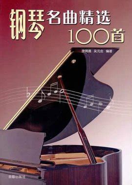 钢琴名曲精选100首_360百科