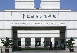 中欧国际工商学院 - 快懂百科