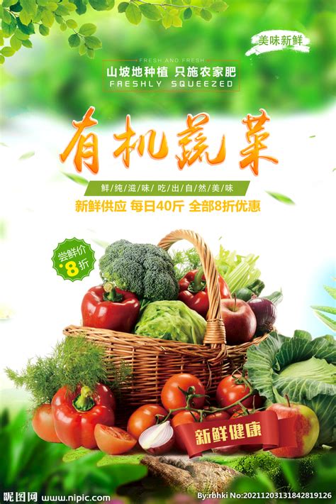 小清新有机蔬菜海报设计图__海报设计_广告设计_设计图库_昵图网nipic.com