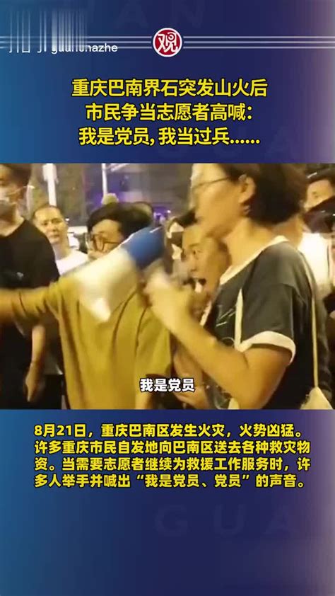 重庆巴南界石突发山火后，市民争当志愿者高喊：我是党员……|重庆市|志愿者|山火_新浪新闻