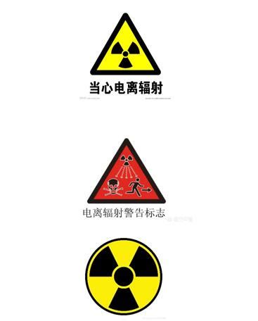 辐射安全知识宣传设计图__广告设计_广告设计_设计图库_昵图网nipic.com