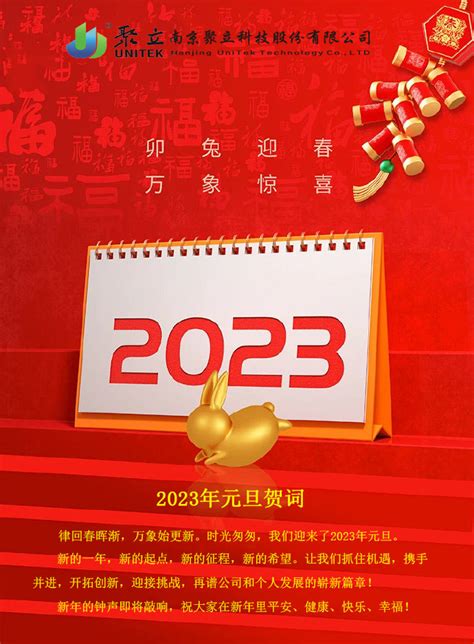 2023元旦贺词 - 南京聚立科技股份有限公司