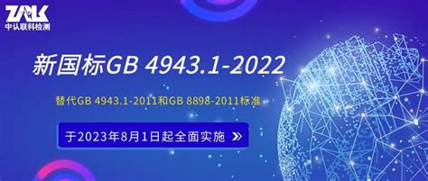 GB 4943.1新版-广州邦禾检测技术有限公司官网 —— 让认证检测变得简单、快乐