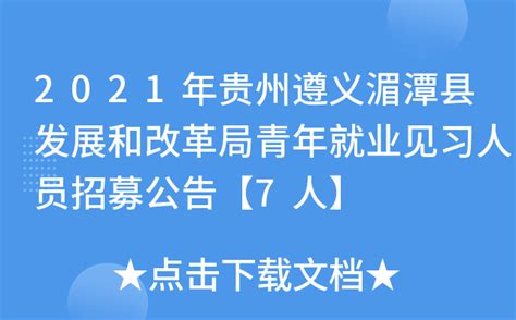 2021年贵州遵义湄潭县发展和改革局青年就业见习人员招募公告【7人】