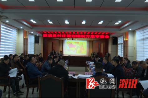溆浦县村庄规划方案审查会会议召开_行业动态_自然资源