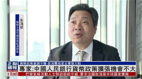 经济专家：中国人民银行货币政策扩张机会不大_凤凰网视频_凤凰网