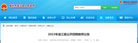2023福建福州市连江县招聘教师150人公告（3月25日8:00起报名）
