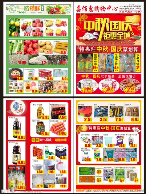 超市中秋国庆节活动设计图__DM宣传单_广告设计_设计图库_昵图网nipic.com