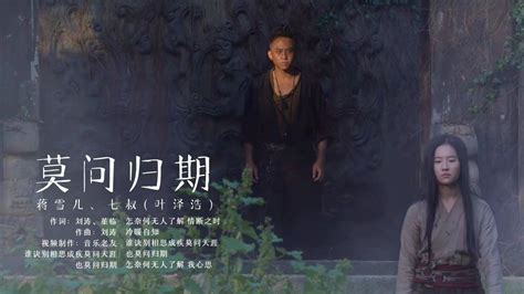 #电影HOT短视频大赛第二阶段#蒋雪儿和七叔(叶泽浩)合唱《莫问归期》谁诀别相思成疾！_腾讯视频