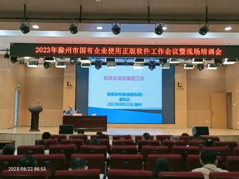 滁州市召开2023年国有企业使用正版软件工作会议暨现场培训会_滁州市文化和旅游局