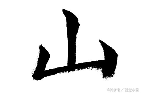 中国名山武夷山艺术字艺术字设计图片-千库网
