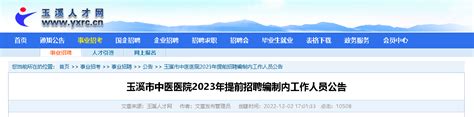 2023云南玉溪市中医医院提前招聘编制内人员10人（报名时间2023年2月10日24：00截止）