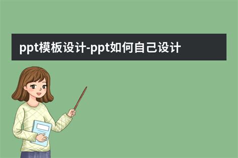 【PPT】38例PPT中简约精美的图文排版方式案例分享制作_V优客
