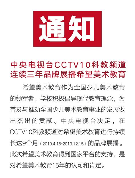 希望美术教育2019年中央电视台CCTV10科教频道品牌展播时间表