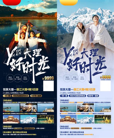 云南大理旅游海报系列PSD广告设计素材海报模板免费下载-享设计