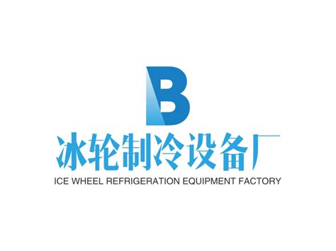 冰轮制冷设备厂logo设计 - 标小智