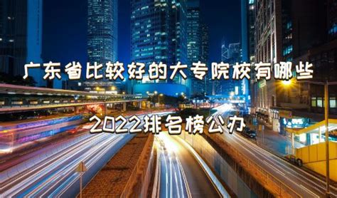 广东省比较好的大专院校有哪些，广东大专学校排名榜公办2024
