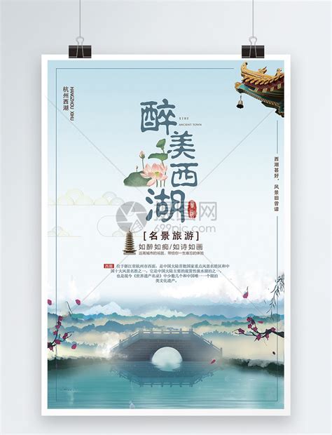 杭州西湖旅游海报 设计图__海报设计_广告设计_设计图库_昵图网nipic.com
