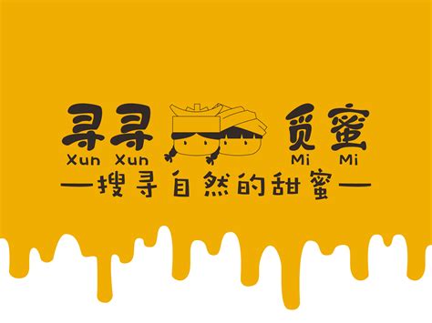 “寻寻觅蜜”——贵州铜仁蜂蜜品牌设计_香菜折耳根-站酷ZCOOL