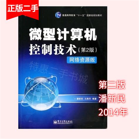微型计算机控制技术第二2版潘新民电子工业出版社9787121223044-淘宝网