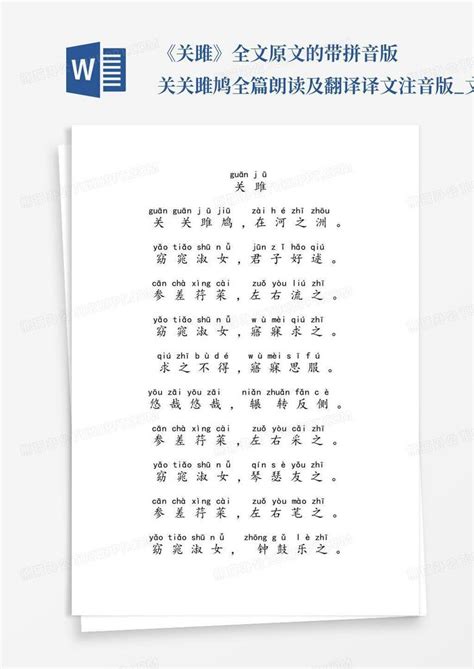《关雎》拼音版，可打印（诗经）-古文之家