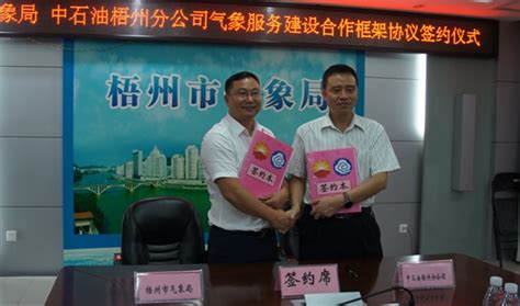 梧州：与中国石油梧州分公司签订合作框架协议_工作动态_广西壮族自治区气象局