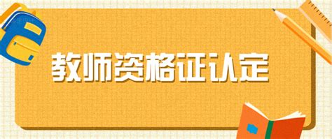 2022年下半年浙江杭州市临平区教师资格认定申请受理决定公告