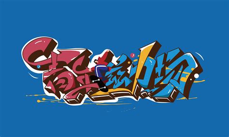 简易风格街头涂鸦字体 Easy Style – Graffiti Font Style – 设计小咖